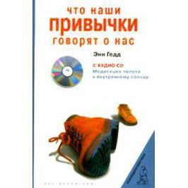 Гедд Э. Что наши привычки говорят о нас