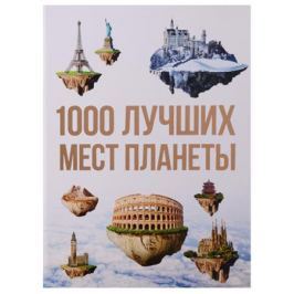 Куянцева О. (ред.) 1000 лучших мест планеты