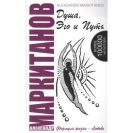 Маркитанов А. Душа, Эго и Путь (+CD)