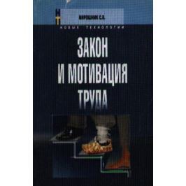 Мирошник С. Закон и мотивация труда