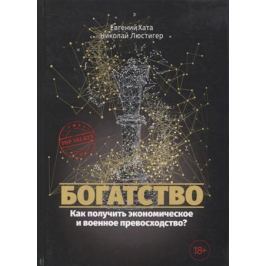 Хата Е., Люстигер Н. Богатство. Как получить экономическое и военное превосходство?