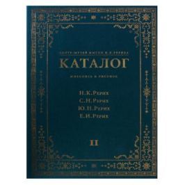 Шапошникова Л. (ред.) Центр-Музей имени Н.К. Рериха. Каталог. Живопись и рисунок. Н.К. Рерих. С.Н. Рерих. Ю.Н. Рерих. Е.И. Рерих. Том II