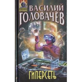 Головачев В. Гиперсеть
