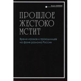 Бинкин Б. Прошлое жестоко мстит. Воспоминания и размышления экономиста