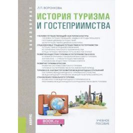 Воронкова Л. История туризма и гостеприимства. Учебное пособие