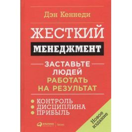 Кеннеди Д. Жесткий менеджмент. Заставьте людей работать на результат