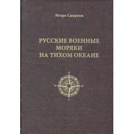 Смирнов И. Русские военные моряки на Тихом океане