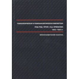 Ермаков И. (ред.) Психологическая и психоаналитическая библиотека