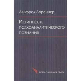 Лоренцер А. Истинность психоаналитического познания. Историко-материалистический набросок