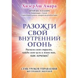Амара Х. Разожги свой внутренний огонь