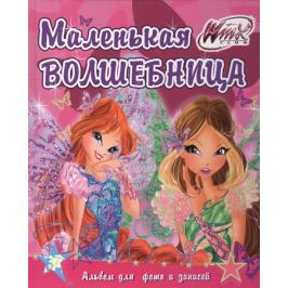 Winx. Альбом для фото и записей. Маленькая волшебница