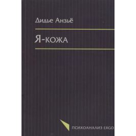 Анзье Д. Я-кожа