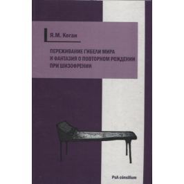 Коган Я. Переживание гибели мира и фантазия о повторном рождении при шизофрении