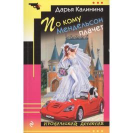 Калинина Д. По кому Мендельсон плачет